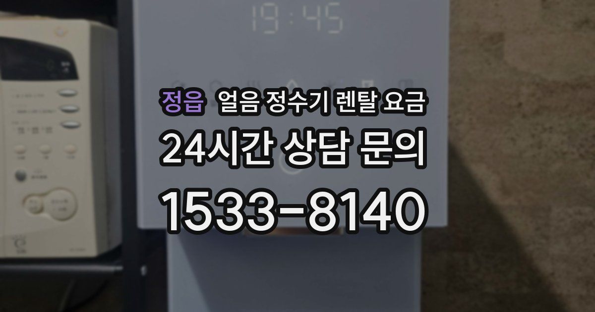정읍 얼음 정수기 렌탈 요금