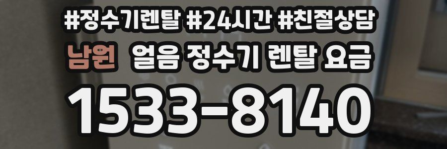 남원 얼음 정수기 렌탈 요금