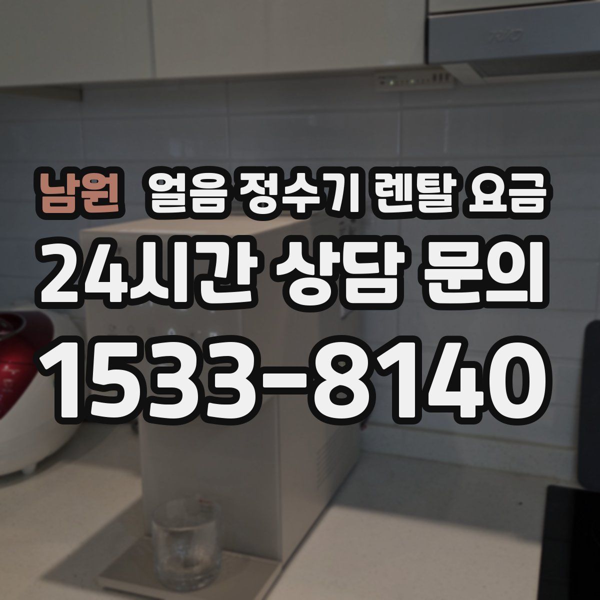 남원 얼음 정수기 렌탈 요금