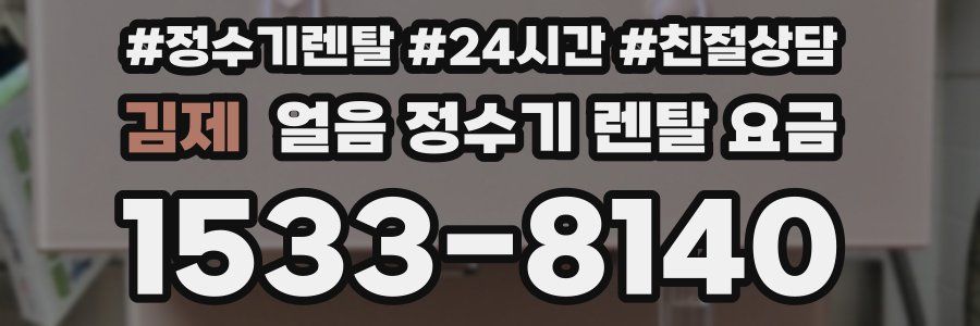 김제 얼음 정수기 렌탈 요금