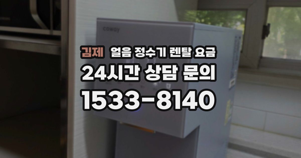 김제 얼음 정수기 렌탈 요금