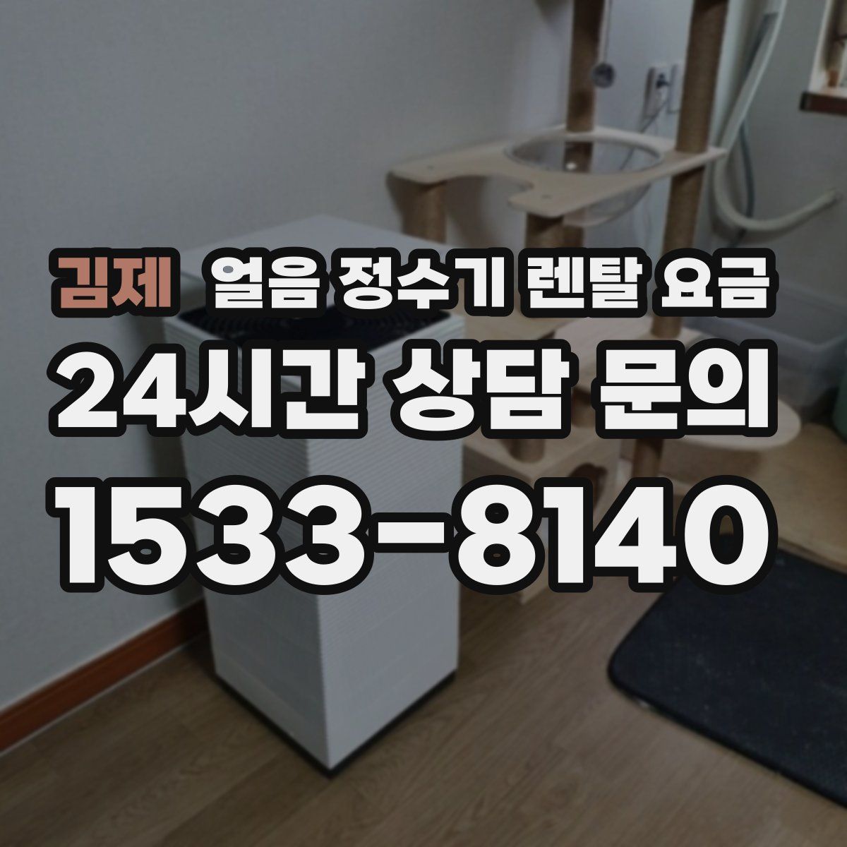 김제 얼음 정수기 렌탈 요금