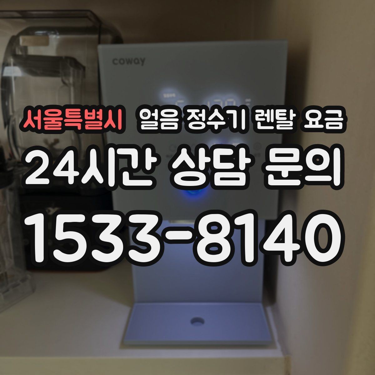 서울특별시 얼음 정수기 렌탈 요금 유지비까지 포함해 보는 방법