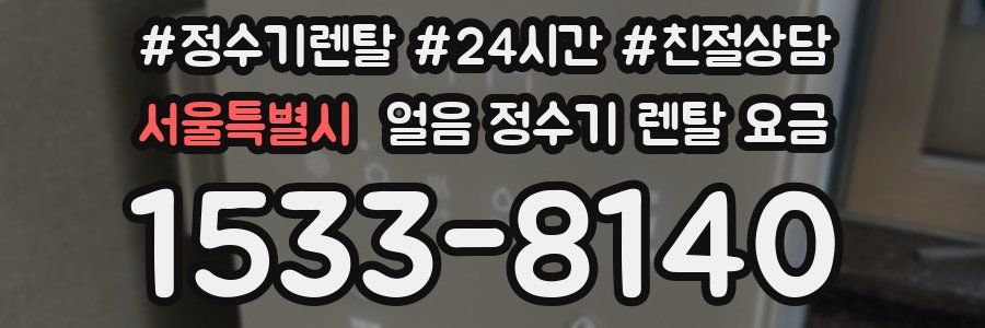서울특별시 얼음 정수기 렌탈 요금