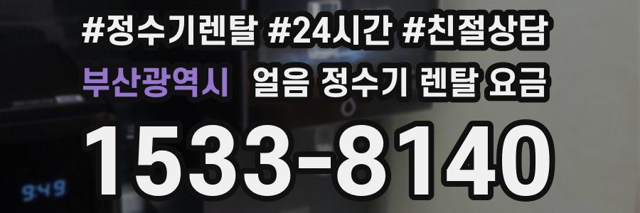 부산광역시 얼음 정수기 렌탈 요금