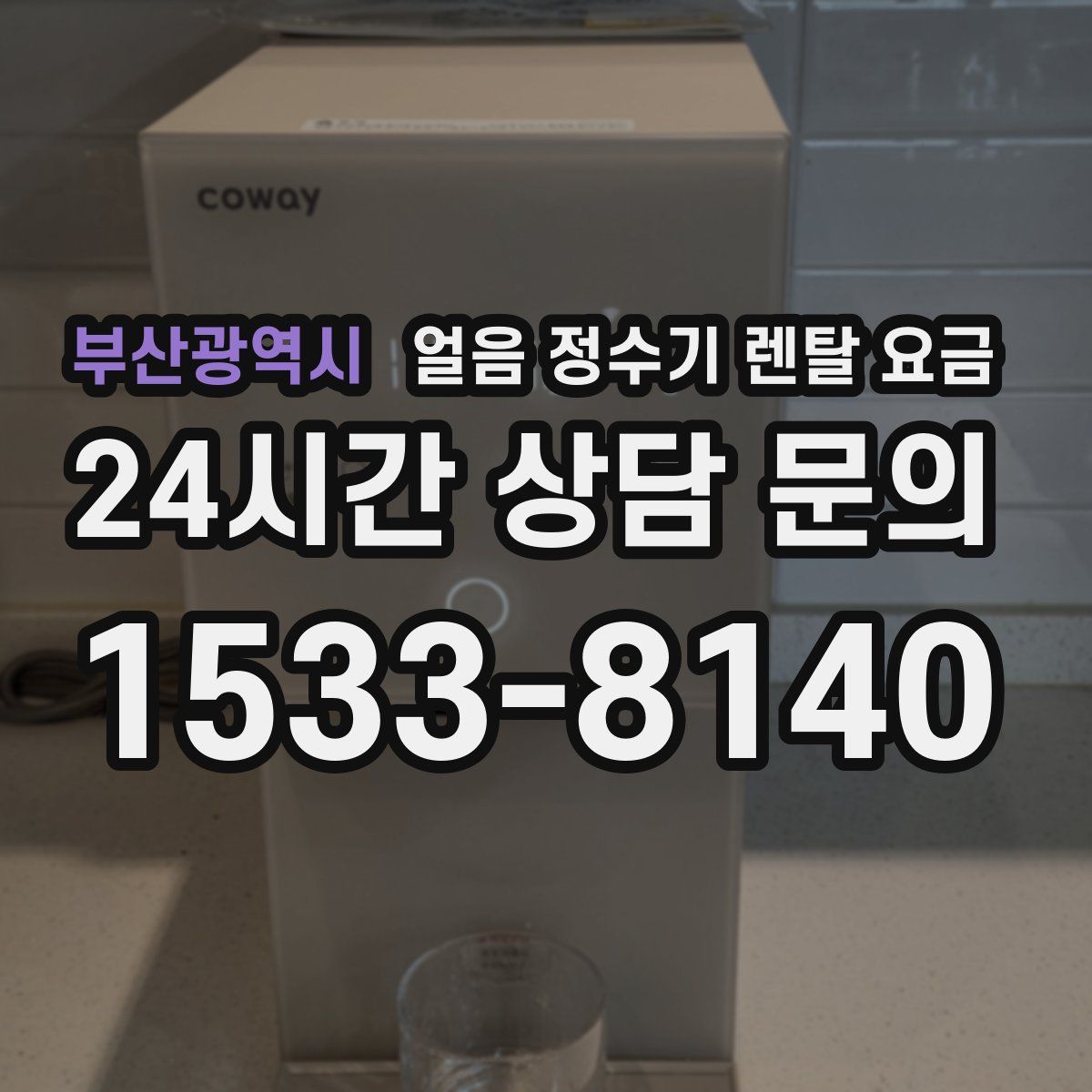 부산광역시 얼음 정수기 렌탈 요금