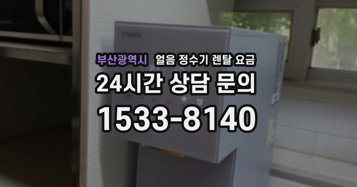 부산광역시 얼음 정수기 렌탈 요금