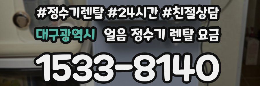 대구광역시 얼음 정수기 렌탈 요금