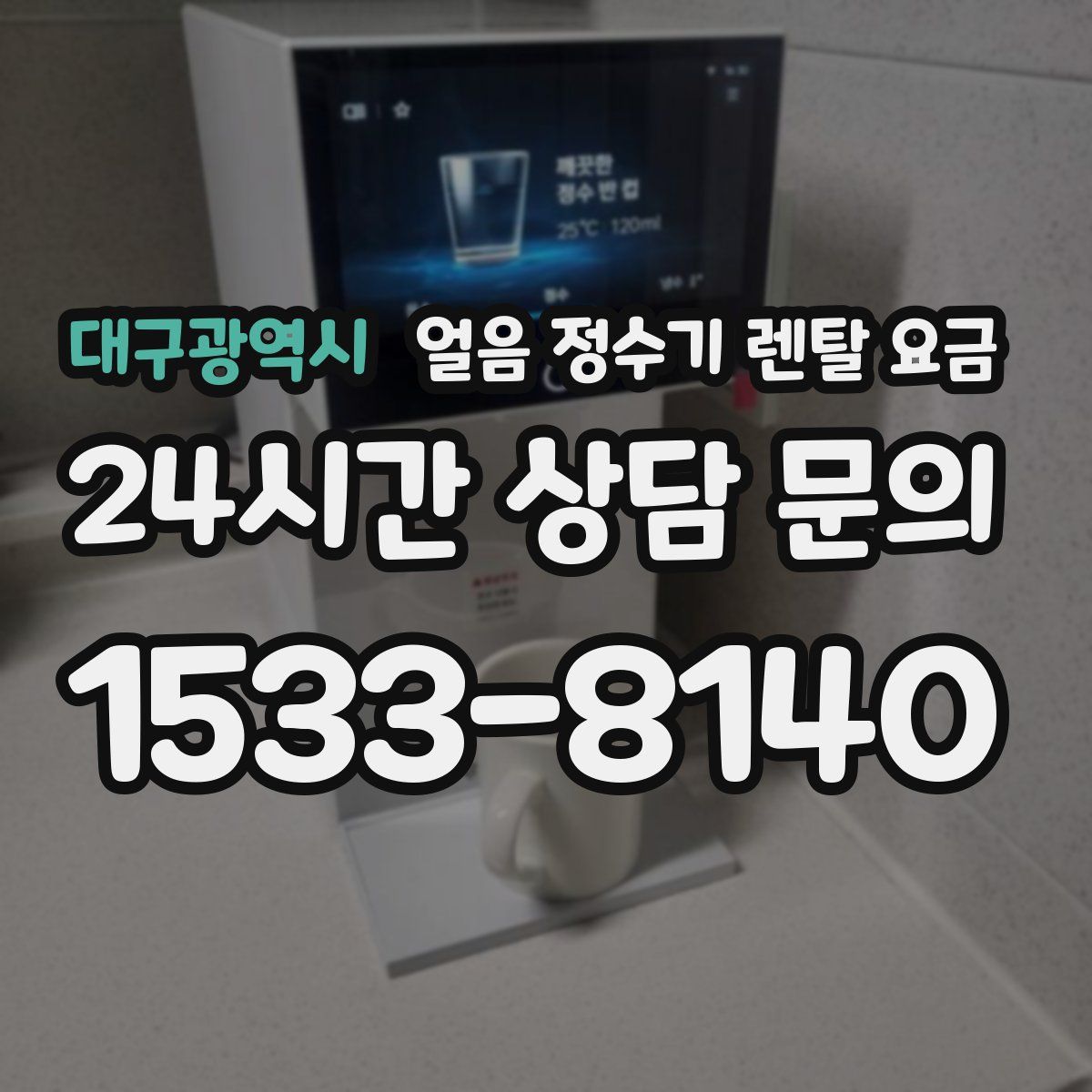 대구광역시 얼음 정수기 렌탈 요금