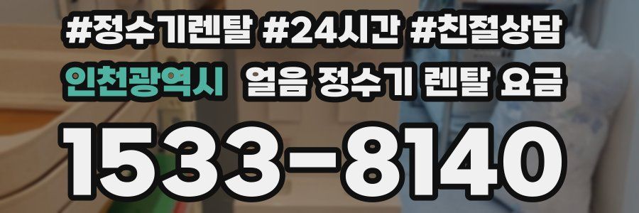 인천광역시 얼음 정수기 렌탈 요금