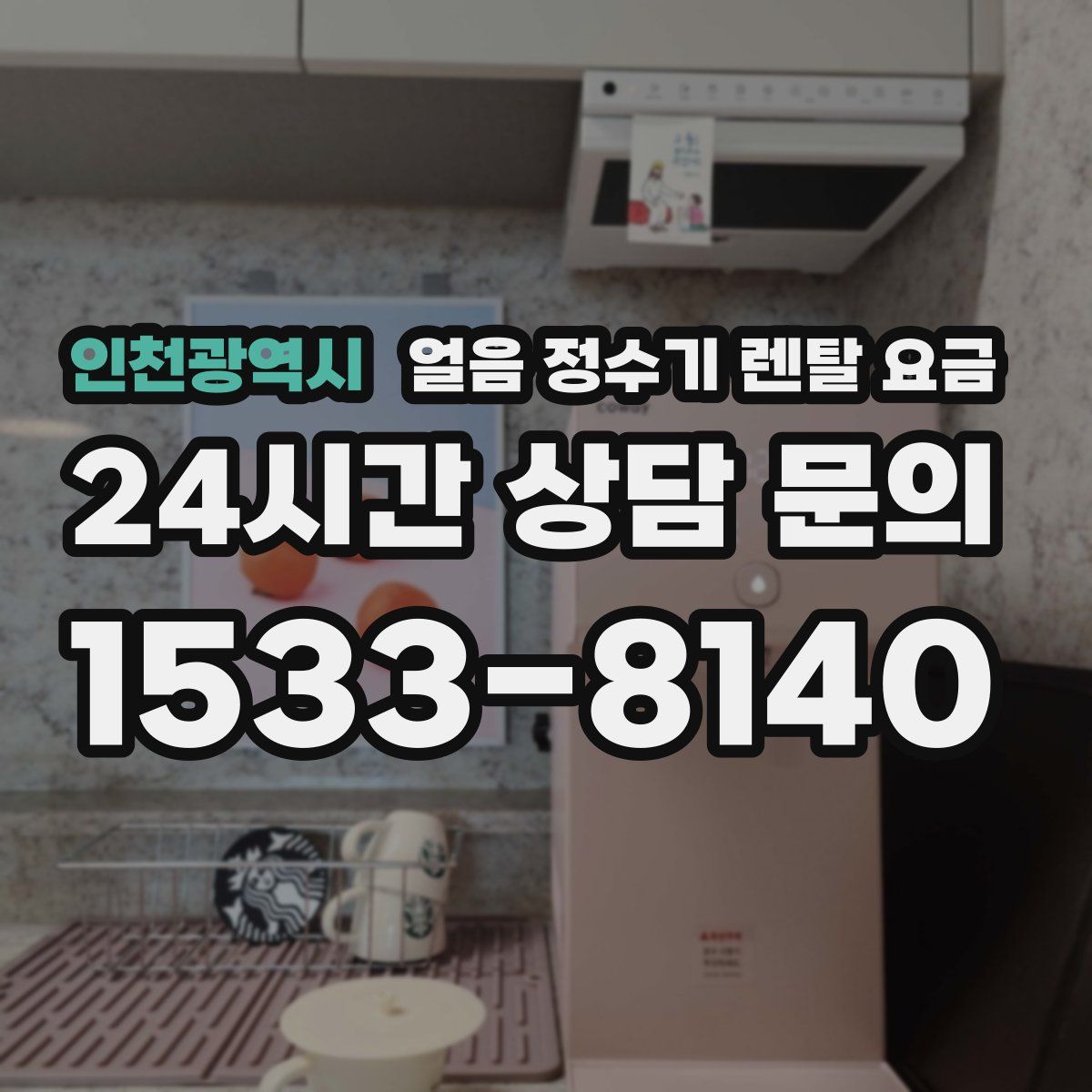 인천광역시 얼음 정수기 렌탈 요금