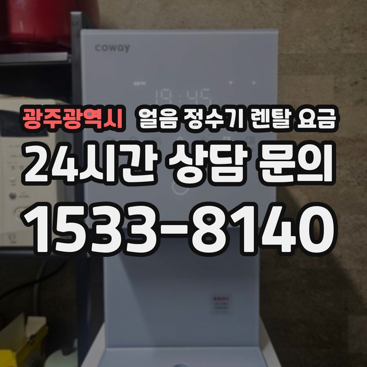 광주광역시 얼음 정수기 렌탈 요금 기능별 차이를 한눈에 비교해보기