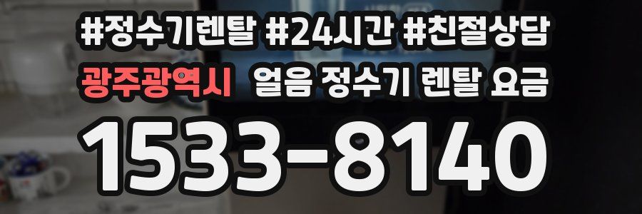 광주광역시 얼음 정수기 렌탈 요금