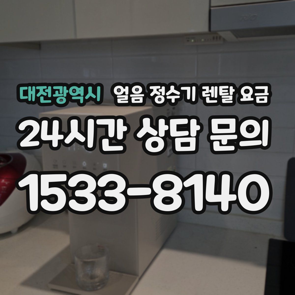 대전광역시 얼음 정수기 렌탈 요금