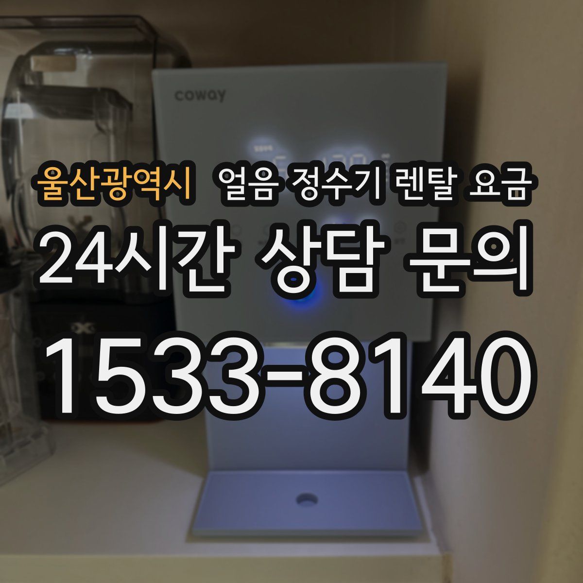 울산광역시 얼음 정수기 렌탈 요금