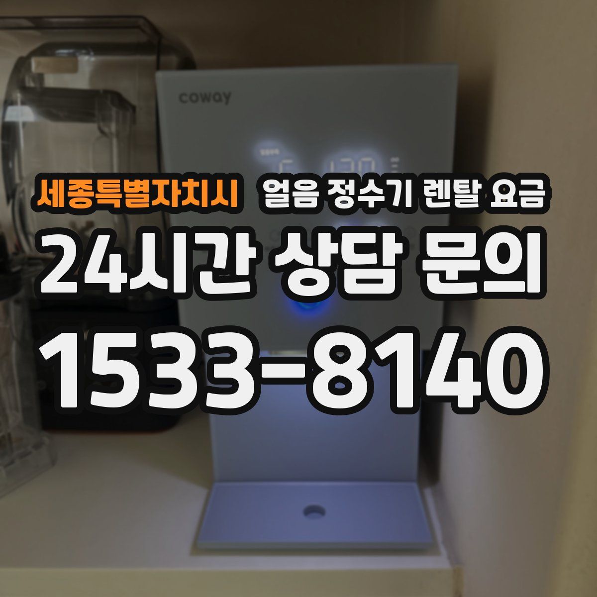 세종특별자치시 얼음 정수기 렌탈 요금