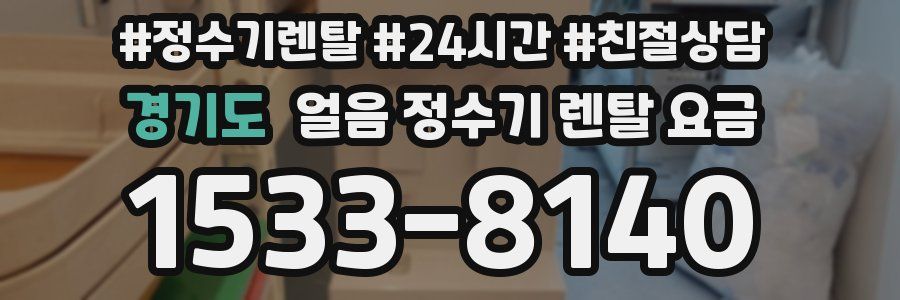 경기도 얼음 정수기 렌탈 요금