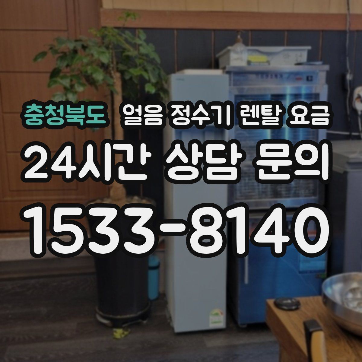 충청북도 얼음 정수기 렌탈 요금 렌탈이 더 유리한 상황 정리
