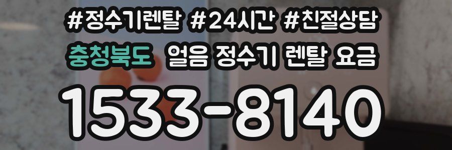 충청북도 얼음 정수기 렌탈 요금