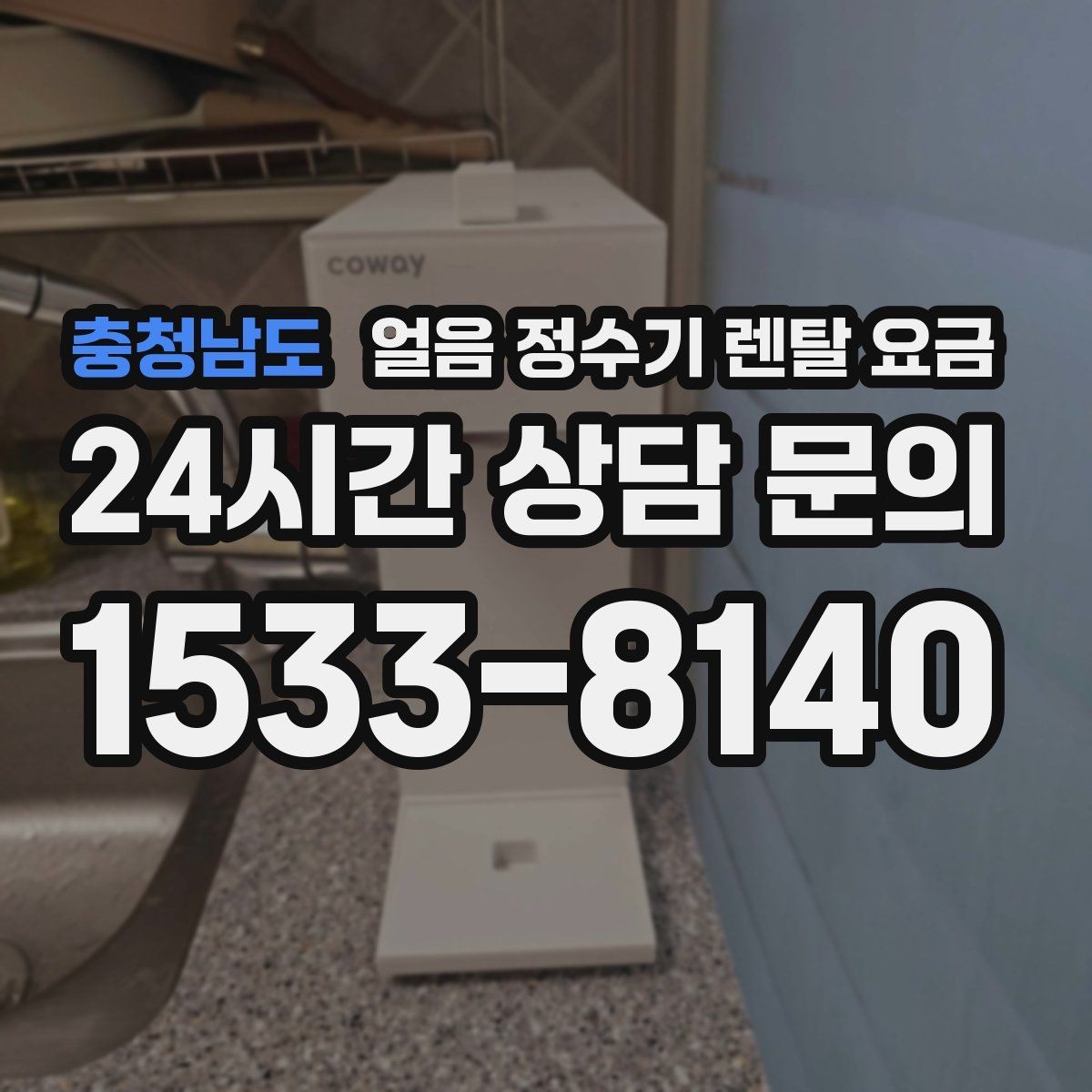충청남도 얼음 정수기 렌탈 요금 렌탈료가 저렴한 제품의 특징