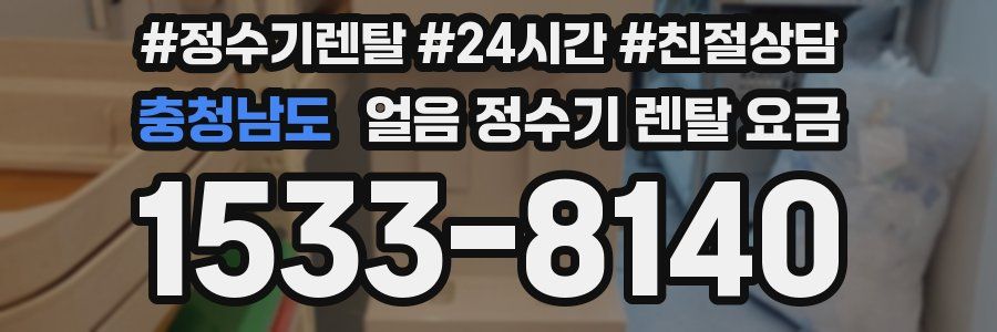 충청남도 얼음 정수기 렌탈 요금