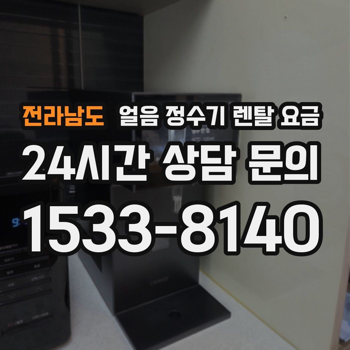 전라남도 얼음 정수기 렌탈 요금 렌탈 종료 후 선택지 정리