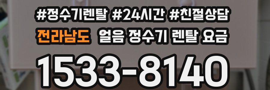 전라남도 얼음 정수기 렌탈 요금