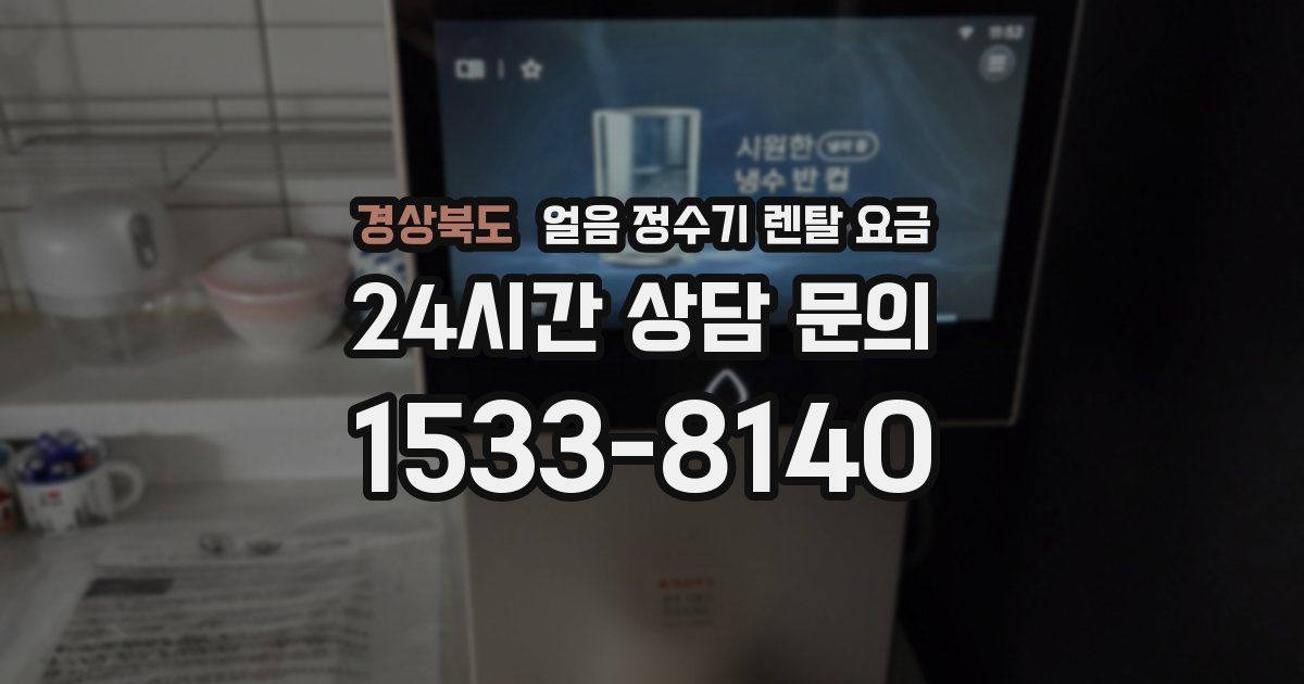 경상북도 얼음 정수기 렌탈 요금
