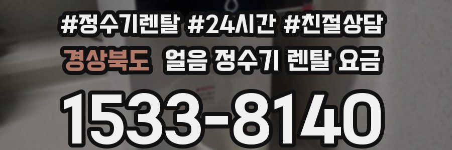 경상북도 얼음 정수기 렌탈 요금