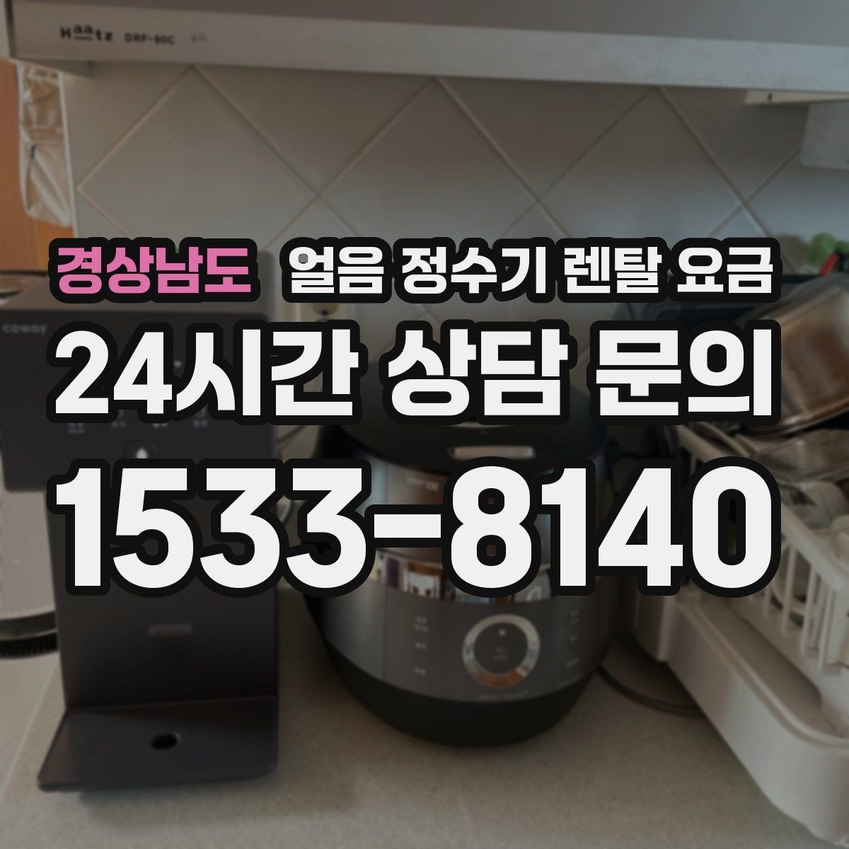 경상남도 얼음 정수기 렌탈 요금 고가 모델 선택 기준 정리