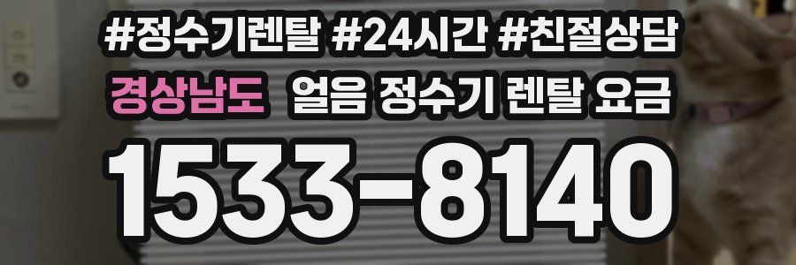 경상남도 얼음 정수기 렌탈 요금