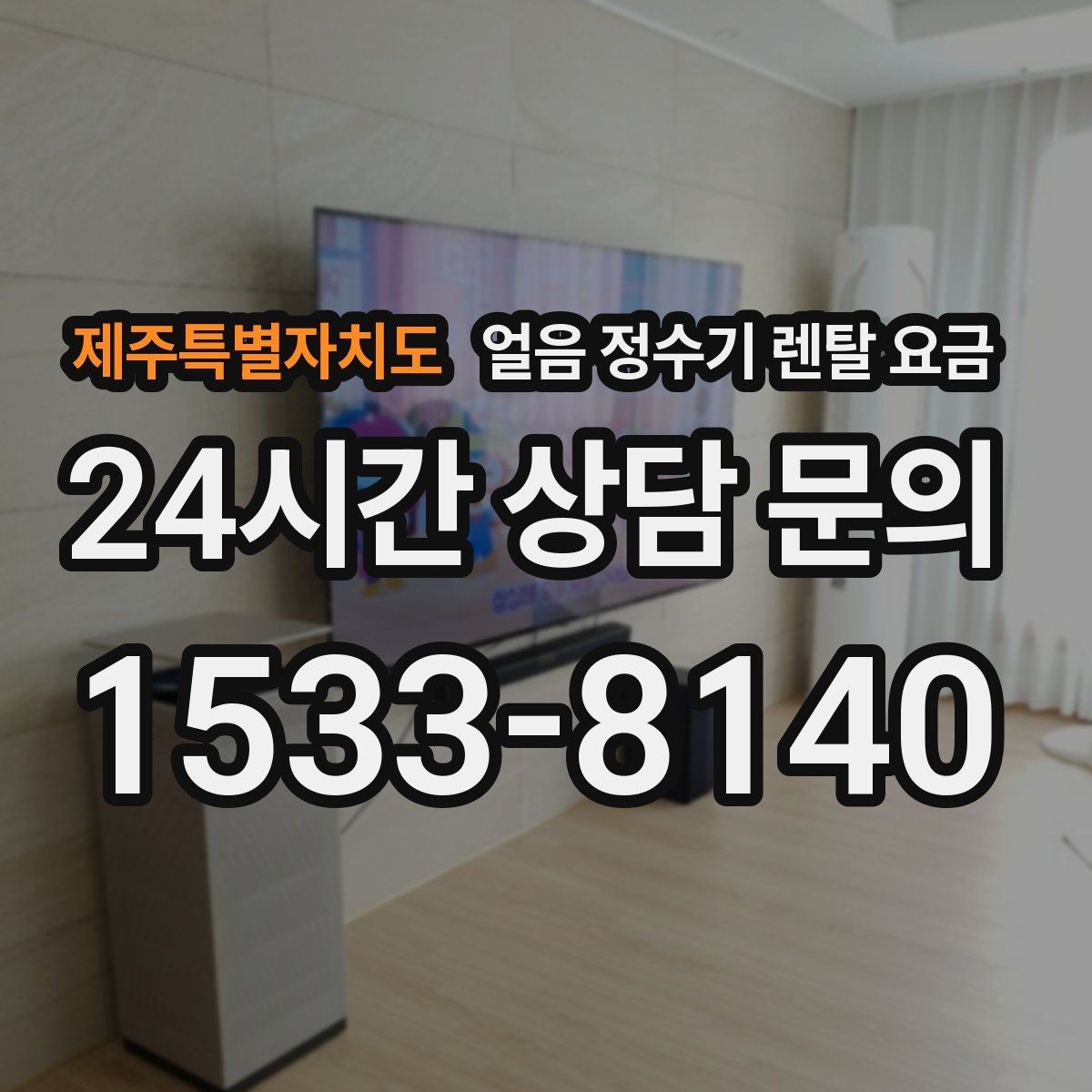 제주특별자치도 얼음 정수기 렌탈 요금 사무실용으로 적합한 모델 고르는 법