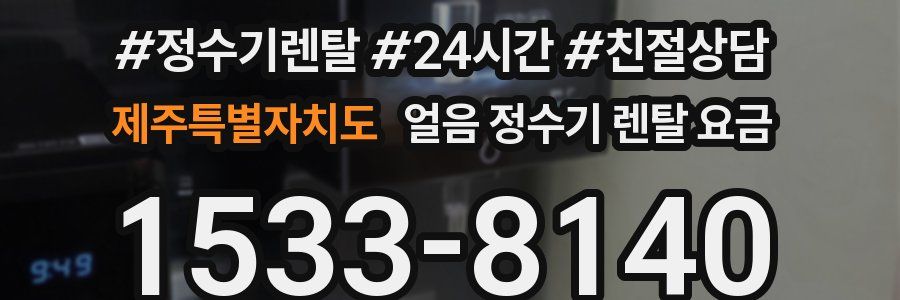 제주특별자치도 얼음 정수기 렌탈 요금