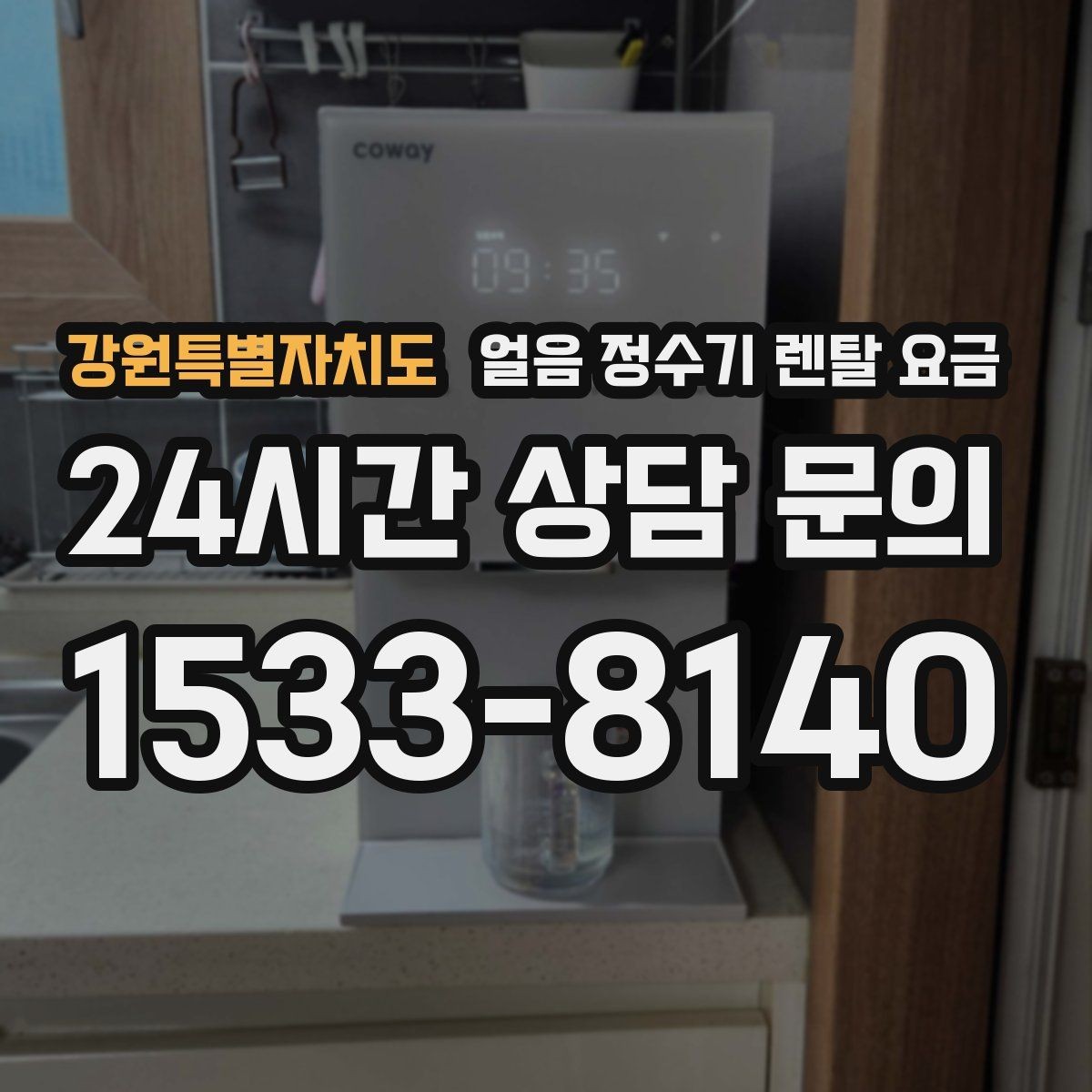 강원특별자치도 얼음 정수기 렌탈 요금 렌탈이 더 유리한 상황 정리