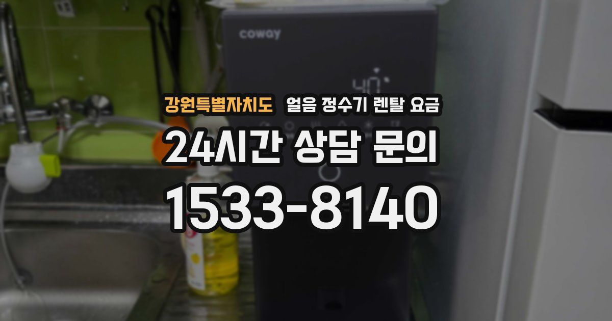 강원특별자치도 얼음 정수기 렌탈 요금