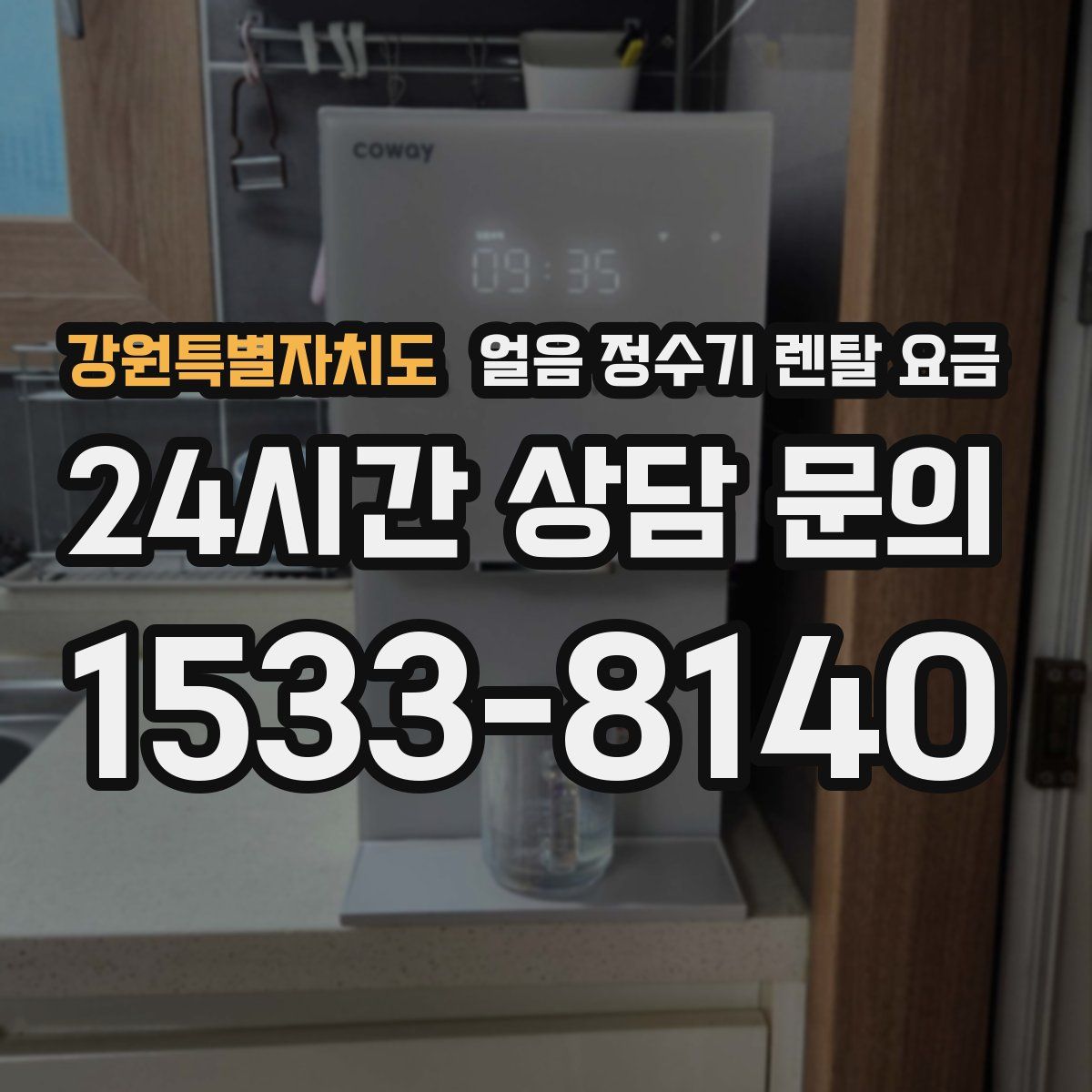 강원특별자치도 얼음 정수기 렌탈 요금