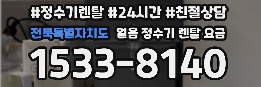 전북특별자치도 얼음 정수기 렌탈 요금