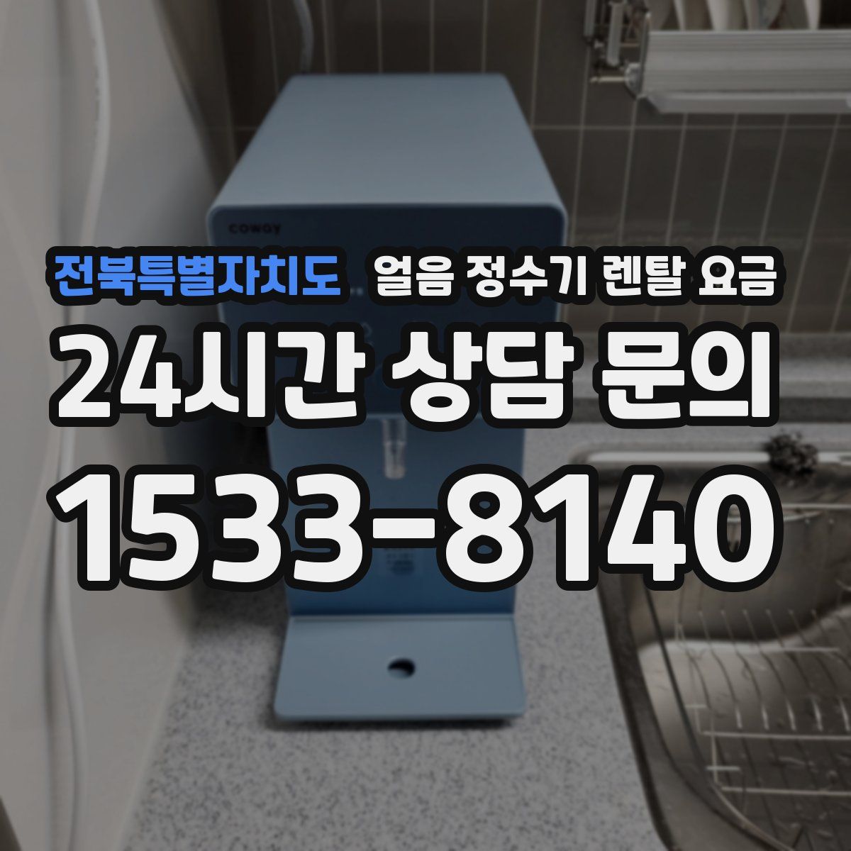 전북특별자치도 얼음 정수기 렌탈 요금