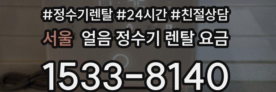 서울 얼음 정수기 렌탈 요금