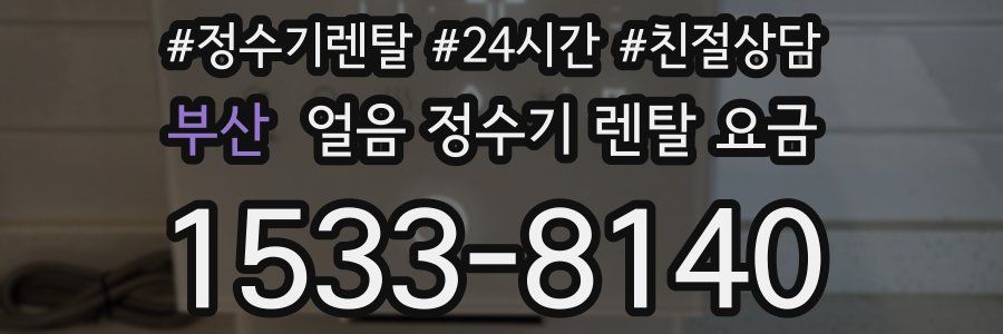 부산 얼음 정수기 렌탈 요금