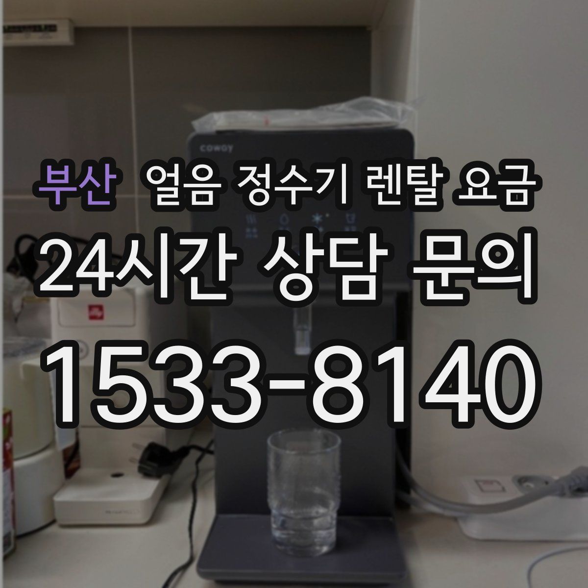 부산 얼음 정수기 렌탈 요금