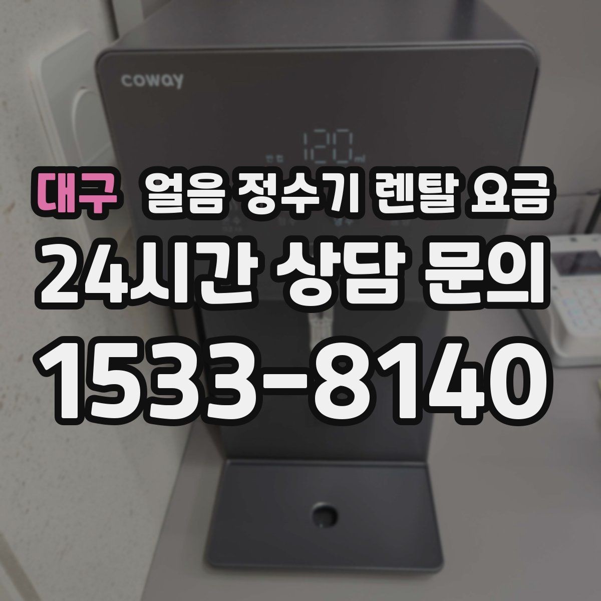 대구 얼음 정수기 렌탈 요금 관리가 쉬운 제품 고르는 방법
