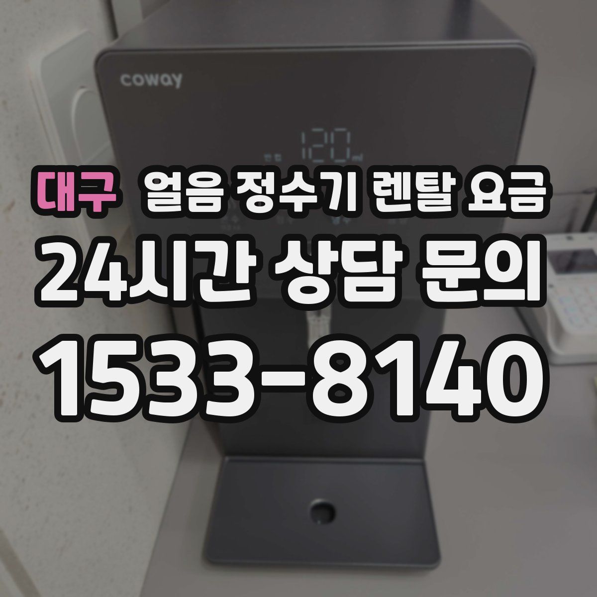 대구 얼음 정수기 렌탈 요금