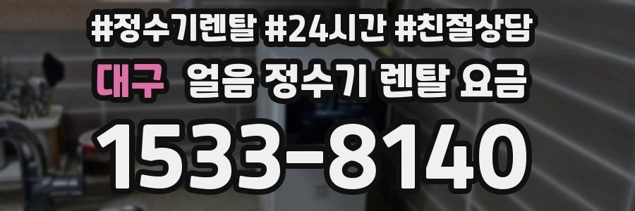 대구 얼음 정수기 렌탈 요금