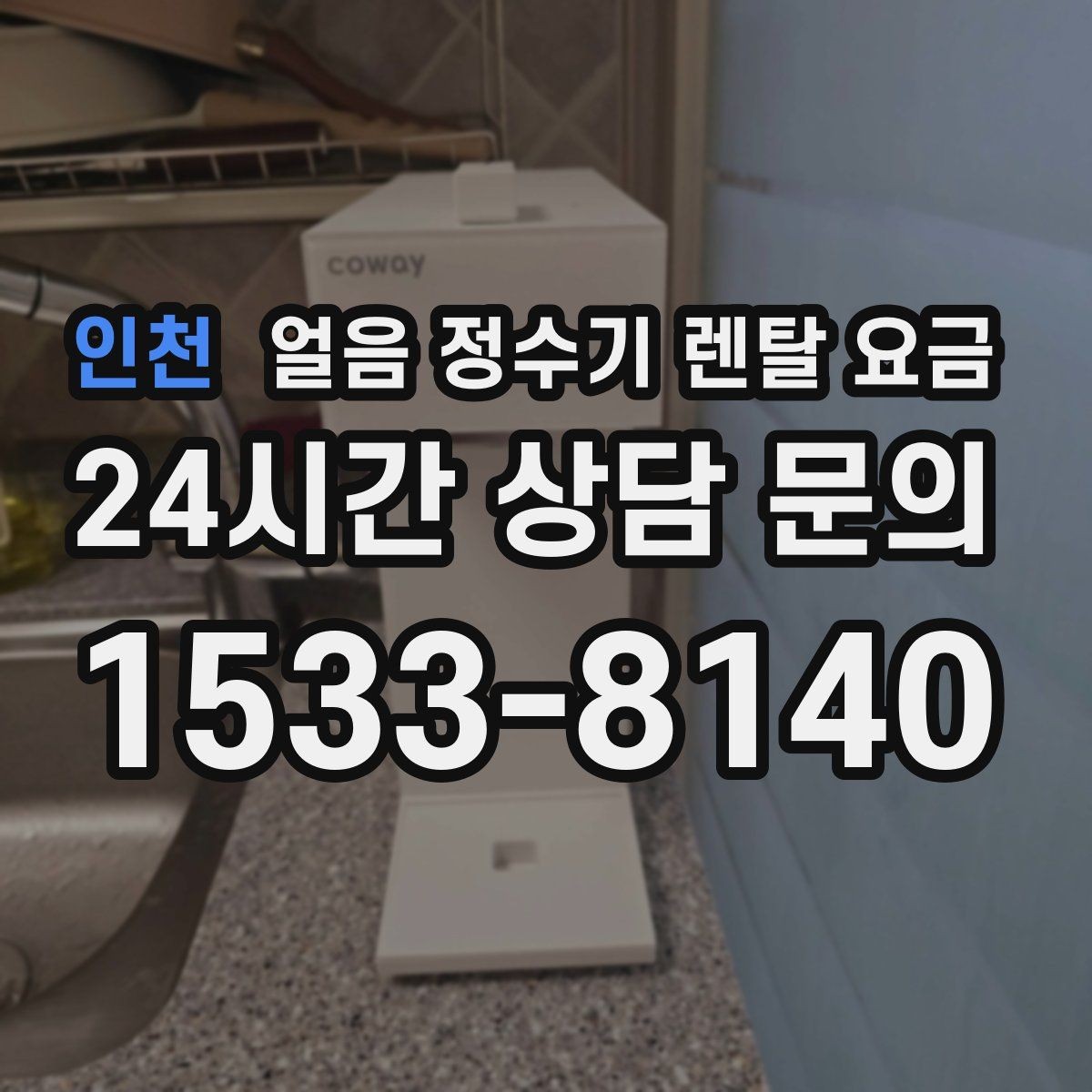 인천 얼음 정수기 렌탈 요금 불필요한 기능 줄이는 기준