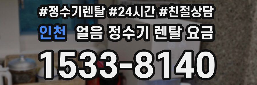 인천 얼음 정수기 렌탈 요금