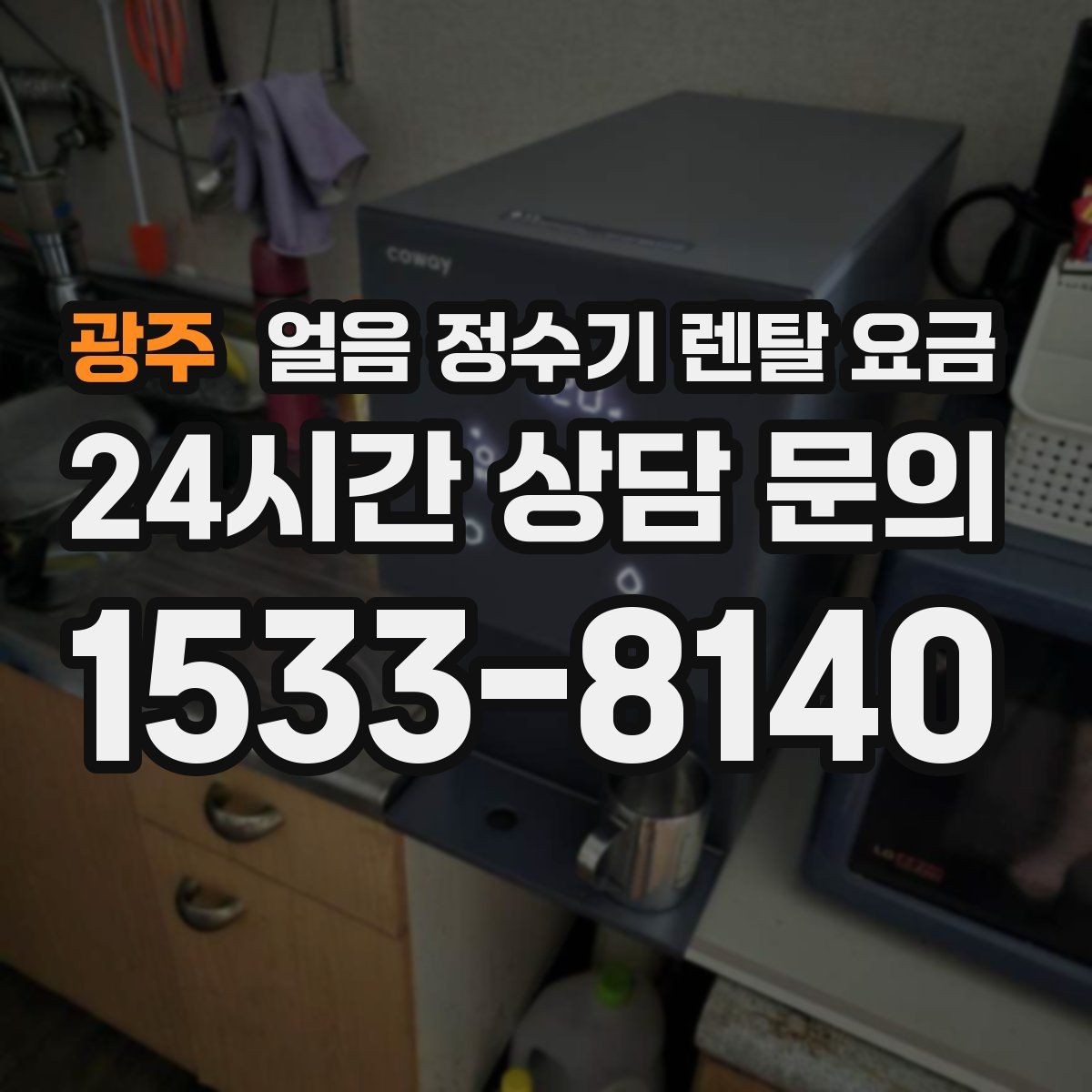광주 얼음 정수기 렌탈 요금 저수조형이 필요한 상황은 언제일까
