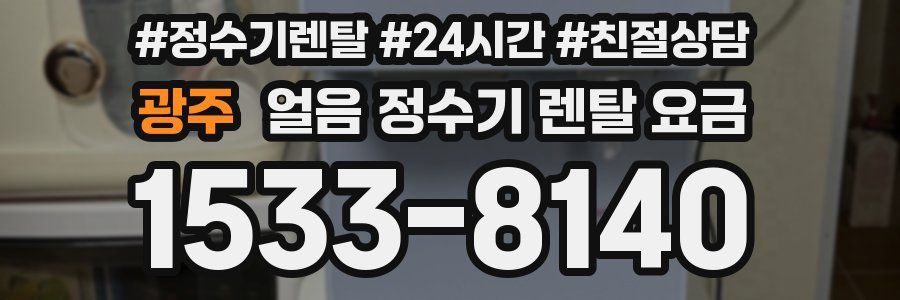 광주 얼음 정수기 렌탈 요금