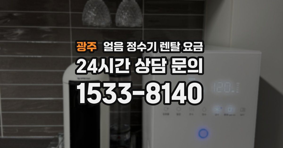 광주 얼음 정수기 렌탈 요금