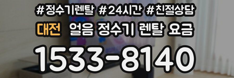 대전 얼음 정수기 렌탈 요금